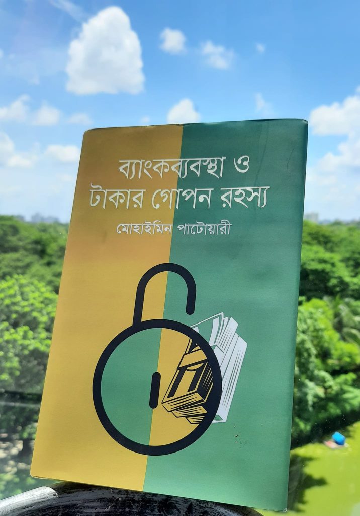 ব্যাংকব্যাবস্থা ও টাকার গোপন রহস্য