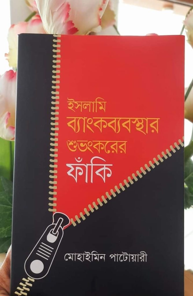 ইসলামি ব্যাংকব্যবস্থা শুভংকরের ফাঁকি