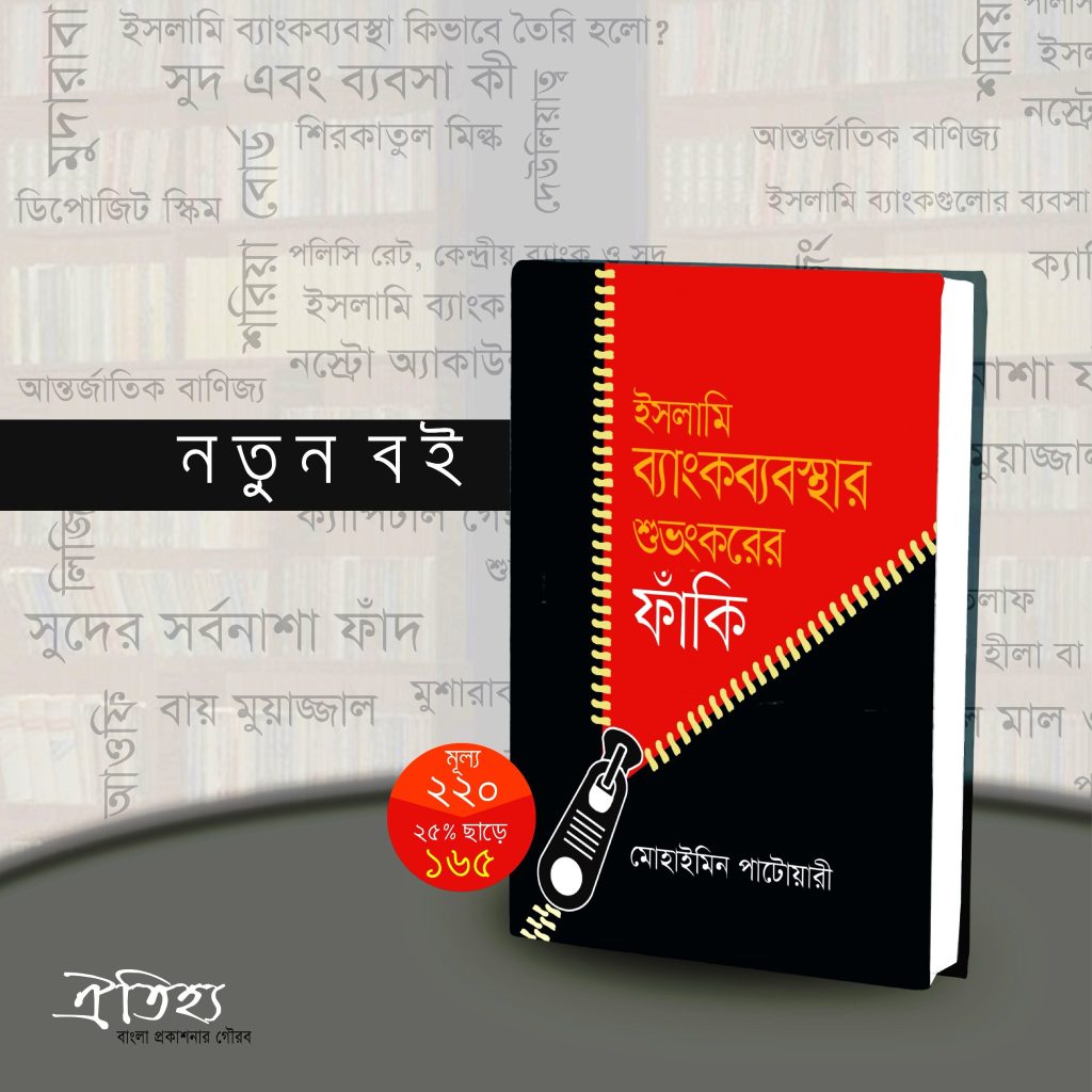 ইসলামি ব্যাংকব্যবস্থা শুভংকরের ফাঁকি