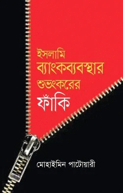 ইসলামি ব্যাংকব্যাবস্থার শুভংকরের ফাঁকি