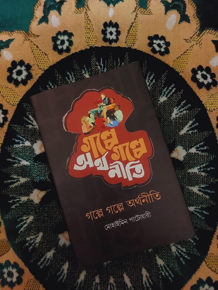 গল্পে গল্পে অর্থনীতি