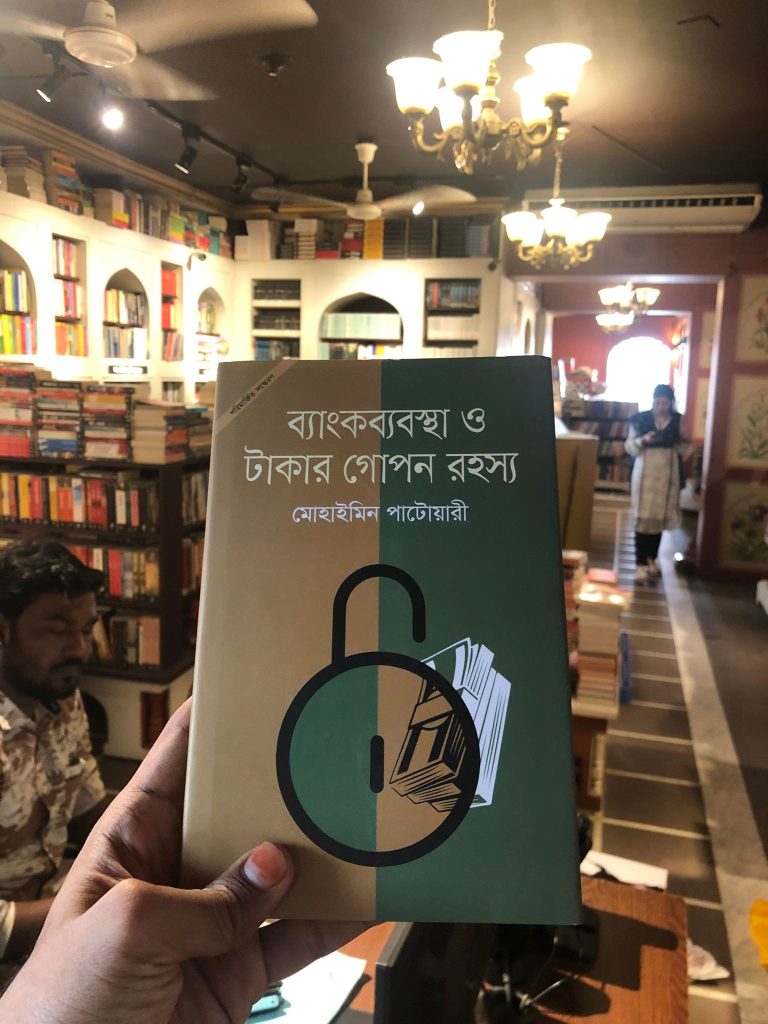 ব্যাংকব্যাবস্থা ও টাকার গোপন রহস্য