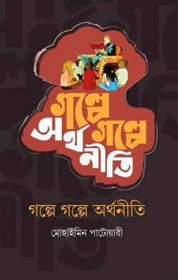 গল্পে গল্পে অর্থনীতি