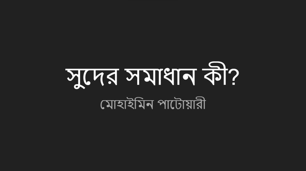 সুদের সমাধান - মোহাইমিন পাটোয়ারী ব্লগ