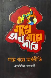 গল্পে গল্পে অর্থনীতি